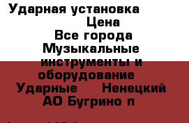 Ударная установка TAMA Superstar Custo › Цена ­ 300 000 - Все города Музыкальные инструменты и оборудование » Ударные   . Ненецкий АО,Бугрино п.